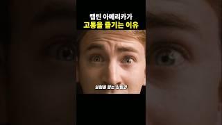 캡틴 아메리카가 고통을 즐기는 이유