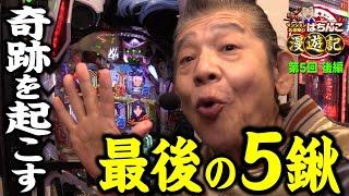 【シン・エヴァンゲリオン Type レイ】暴走! マンション久保田が最後の希望を託しました!!「マンション久保田のぱちんこ漫遊記～第5話・後編～」[パチンコ] #シンエヴァ #エヴァンゲリオン
