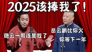 2025该捧孔云龙了！孔云龙：德云一哥该是我了！郭德纲：岳云鹏比你火！  #郭德纲 #于谦 #德云社 #搞笑 #优酷 #优酷综艺