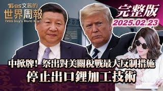 【完整版上集20250223】中掀牌！ 祭出對美關稅戰最大反制措施 停止出口鋰加工技術 #TVBS文茜的世界財經周報  #川普 #關稅  #鋰 #中國 20250223