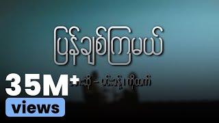 ကိုထက် , မင်းခန့်  - ပြန်ချစ်ကြမယ် (Lyric Video)