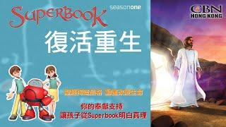 【生命動畫】Superbook《復活重生》111