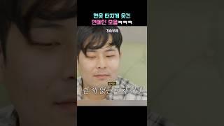 현웃 터지게 웃긴 연예인 모음 ㅋㅋㅋ