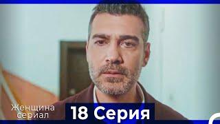 Женщина сериал 18 Серия (Русский Дубляж) (Полная)