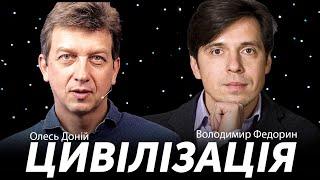 ЦИВІЛІЗАЦІЯ: Навчайся критичного мислення | Сходинка 1 + Володимир Федорин & Олесь Доній