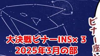 【ブルアカプレイ】大決戦ビナーINSANE爆発・神秘・振動1凸【2025年3月】