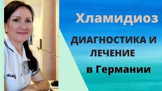 Хламидиоз-немецкий подход к диагностике и лечению. Лариса Арефьева гинеколог из Гамбурга