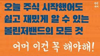 주식강의 #6 | 웃으면서 배우기. 볼린저 밴드 설정부터 매매기법까지. 가장 유용한 보조지표 제대로 알고 쓰자.