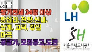 서울 장기전세 34평형 이상 입주자 모집공고 가격 위치 실내도면 평형대 안내