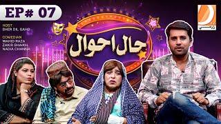 Haal Ahwal Episode 07 | Host: Sher Dil Gaho | Wahid Raza | Zakir Shaikh | Nadia Channa