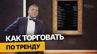 КАК 100% ПРИБЫЛЬНО ТОРГОВАТЬ ПО ТРЕНДУ? ТРЕЙДИНГ 2025