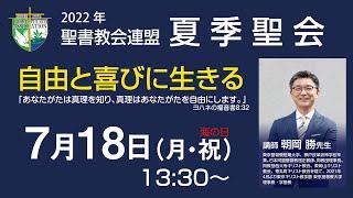 2022年7月18日 石川県 聖書教会連盟 夏季聖会