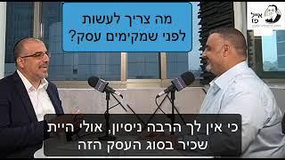 מה כדאי לדעת לפני שפותחים עסק? פרק 1 | אייל פז ייעוץ עסקי