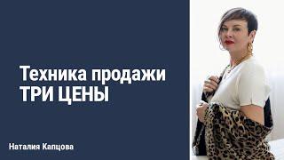Техника продажи ТРИ ЦЕНЫ | Наталия Капцова #школа_Капцовой