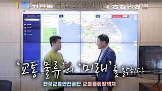 '교통 물류'의 '미래'를 밝히다 - 한국교통안전공단 교통물류정책처