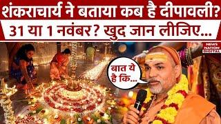 When is Diwali 2024 : स्वामि अविमुक्तेश्वरानंद ने बताया कब है दीपावली?