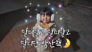 [SUB] 밤 산책 나왔다가 딸 울릴 뻔...