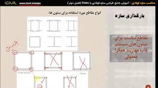 آموزش etabsمحاسبات سازه طراحی سازه فولادی (قسمت 3)