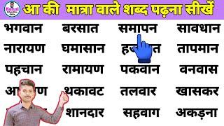 Four letter words in hindi | char akshar wale shabd | how to learn hindi | हिन्दी पढ़ना कैसे सीखें?