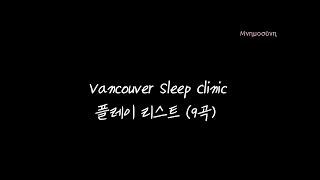  자기 전에, Vancouver Sleep Clinic Playlist 1