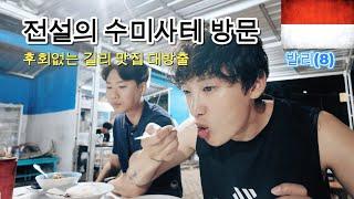 나만 알고 싶은 길리맛집 1,2위 대공개! 발리(8) 길리