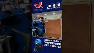 Algipack мобильная система обвязки паллет JD 008 видео работы 004 #shorts  #algipack #алджипак
