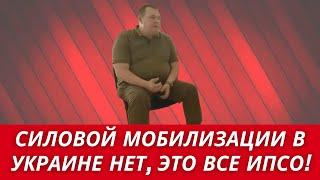 На улицах УКРАИНЫ НИКОГО НЕ ХВАТАЮТ СИЛОЙ, ВЫ ВСЕ ВРЕТЕ! // Откровения НАЧАЛЬНИКА ОДЕССКОГО ТЦК