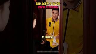 엄마 휴대폰 속 남자가 문앞에 서있었어요 #shorts