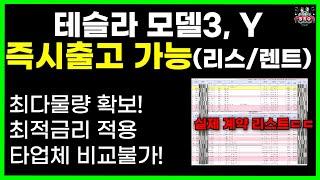 테슬라 모델3, y 장기렌트 리스 즉시출고 가능 | 저금리 캐피탈 | 최다출고 실적 | 전기차 추가보조금 할인