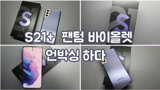 사전예약했던 갤럭시 S21+ 언박싱 하기  | 팬텀 바이올렛 | galaxy  S21+ unboxing | 휴대폰 언박싱 | s21+ 개봉기 | S21+ 케이스