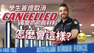 假材料、不屬實資訊，造成簽證取消 Cancellation！簽證批准不一定就是過關咯！