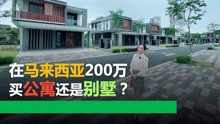 【吉隆坡房产】马来西亚200万买公寓还是别墅？（102）