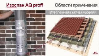 Изоспан AQ гидро-ветрозащитная паропроницаемая усиленная мембрана