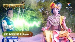 RadhaKrishn | Krishn ne aarambh kiya tap | राधाकृष्ण | EPISODE-553 Part 1 #starbharatromance