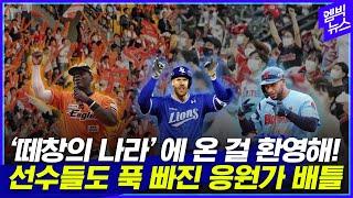 2024 KBO 응원가 신곡들 차트 진입?! 당신의 원픽은?