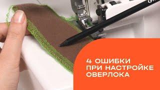 Как настроить оверлок. Основные ошибки