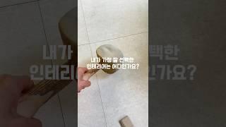 내가 선택한 최고의 인테리어는 어디인가요?