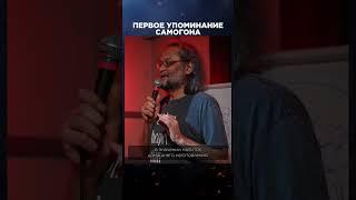 Первое упоминание самогона | Лекции с Эркином Тузмухамедовым #shorts