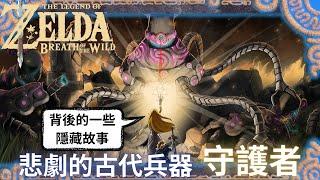 薩爾達傳說 災厄魔物秘錄 守護者，可怕的古代兵器與不為人知的故事 |  ft. 守望傳說switch