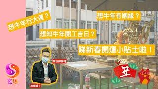 牛年新春開運小貼士 周法緣師傅