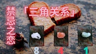 三角恋特别占卜Ta对你/妳VS另外一位，分别是什么感觉，想法，打算？最终Ta会选择谁？是否值得你等下去！宇宙给当下的你/妳，近期未来的指引和提点解开你的心结【三角关系塔罗占卜】慎入！慎测！