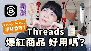 對不起Threads！太晚認識你網友激推GU追星神包/1折擁有LE LABO？接吻神器/不起眼神梳