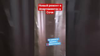 Новый ремонт в апартаментах Сочи️ #ремонтвсочи #сочи #житьвсочи