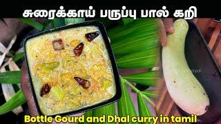 சுரைக்காய் வச்சு இப்பிடி எல்லாம் பண்ணலாமா | Bottle Gourd Dhal curry in Tamil | Jaffna Samayal