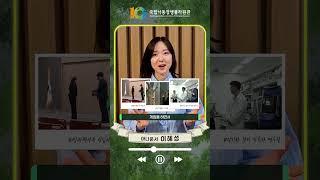 국립낙동강생물자원관 창립 10주년을 축전영상 - 이혜성