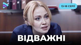 Соціальний детектив «Відважні» Історії жінок, які зіткнулись з домашнім насиллям. 13-18 серії