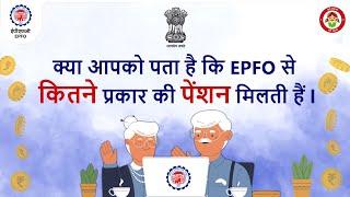 Types of pensions under EPS। कर्मचारी पेंशन योजना में पेंशन के प्रकार । EPS 95 | EPFO