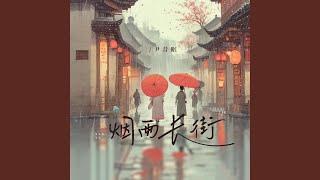 烟雨长街