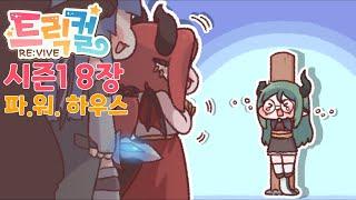 [트릭컬 리바이브] 메인 스토리 8장 「파.워. 하우스」