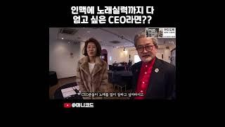 다양한 분야의 CEO 인맥을 쌓으면서 노래실력까지 키울 수 있는 방법이 있답니다